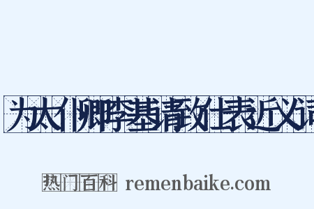 为太仆卿李基请致仕表近义词是什么意思的图片